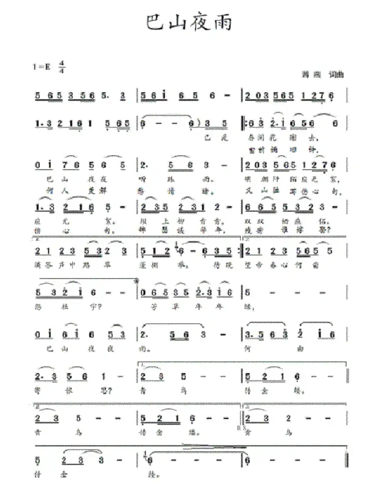 巴山夜雨(蒋燕 词曲)