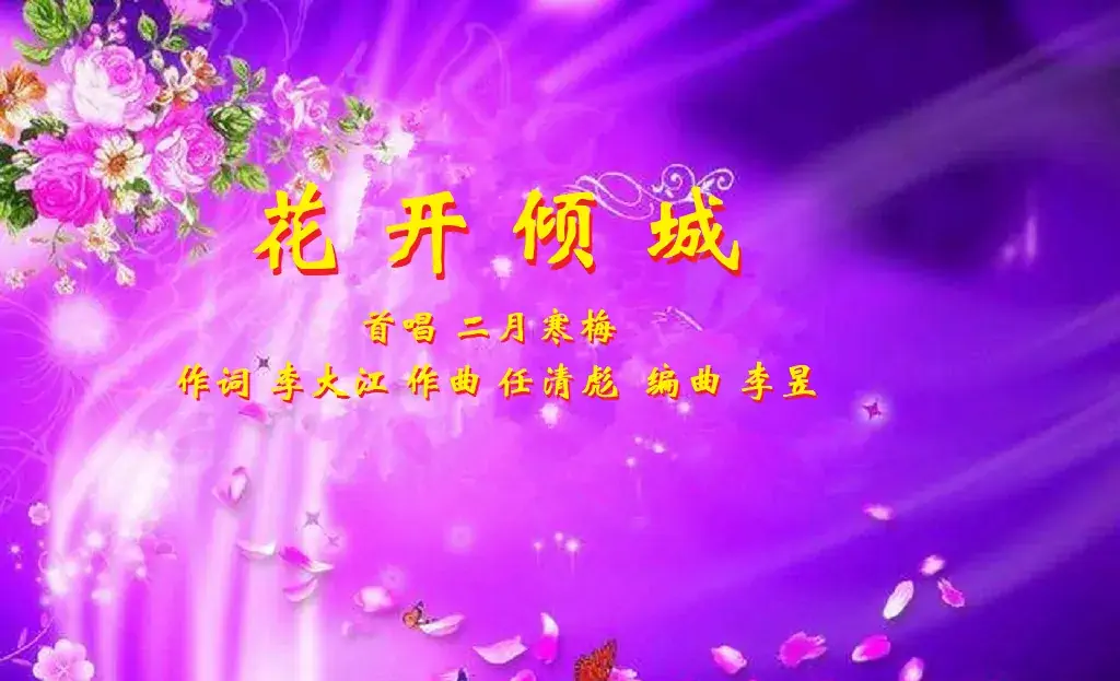 花开倾城