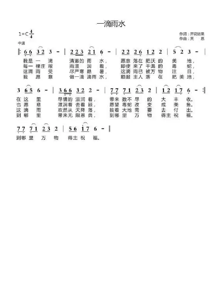 一滴雨水(开花结果词  天恩 曲)