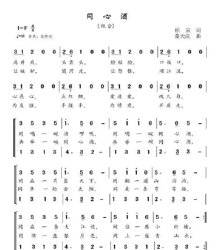 同心酒（柏泉词 董天庆曲、合唱）