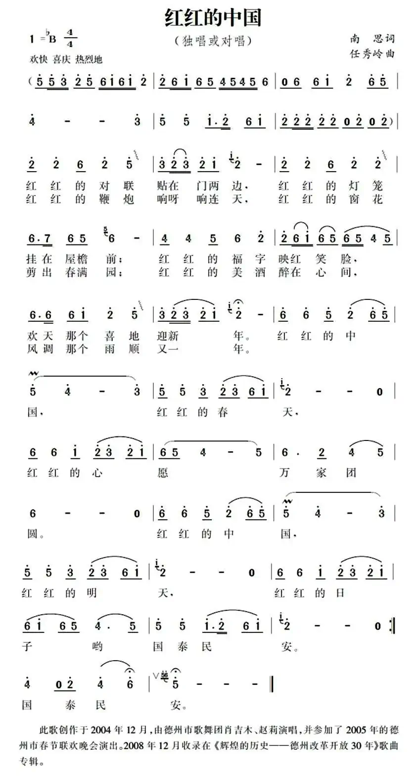 红红的中国（南思词 任秀岭曲）