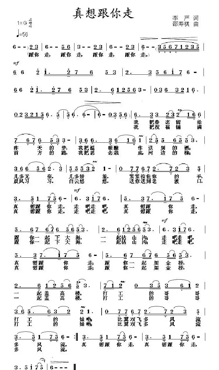 真想跟你走(李严词 邵寿棋曲)