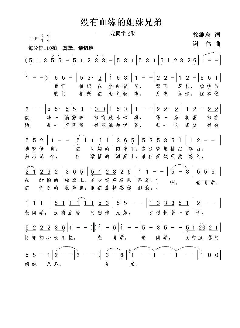 没有血缘的姐妹兄弟（徐继东词  谢伟曲）