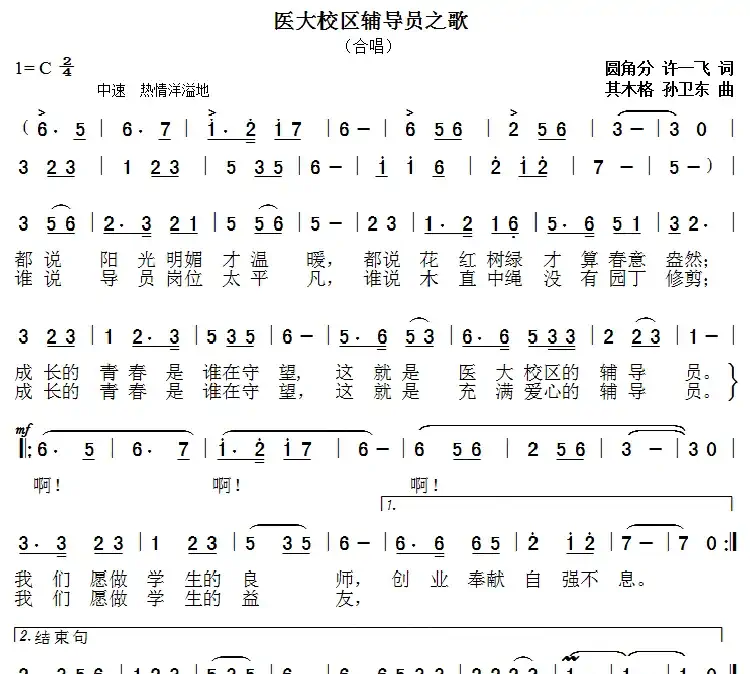 医大校区辅导员之歌（圆角分许一飞词其木格孙卫东曲）