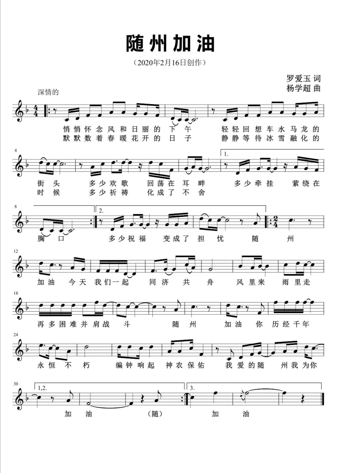 随州加油（五线谱版）