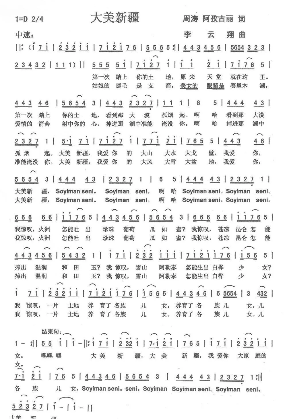 大美新疆（周涛、阿孜古丽词；李云翔曲）