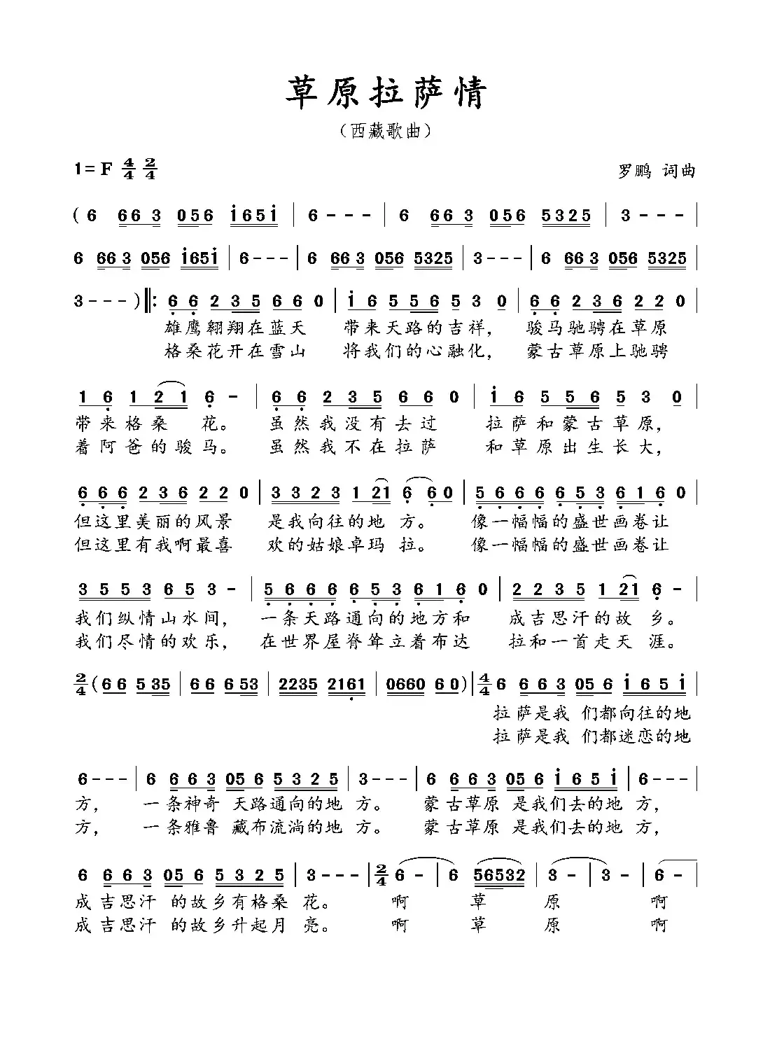 草原拉萨情（西藏歌曲）