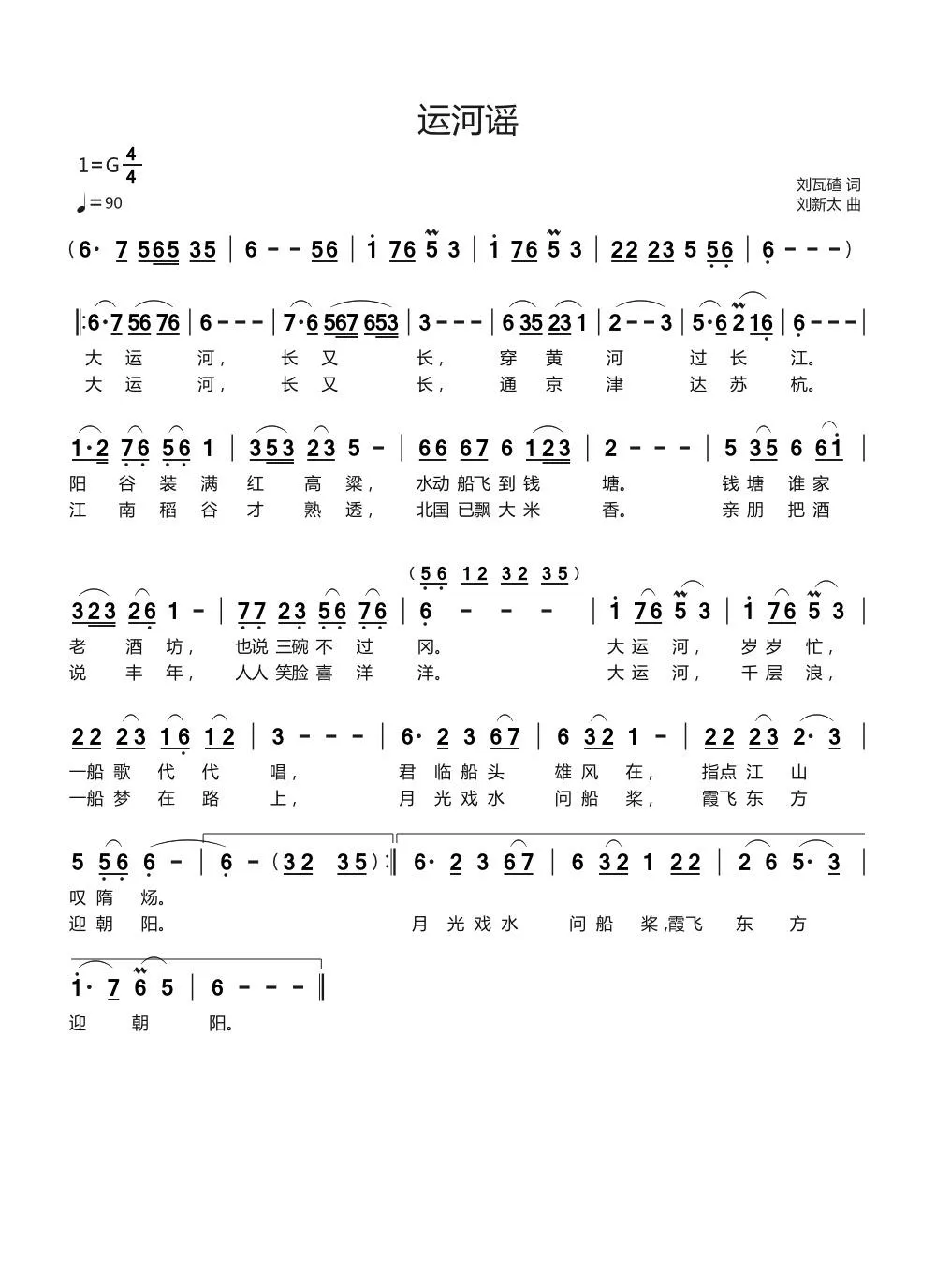 运河谣（刘瓦碴词刘新太曲）