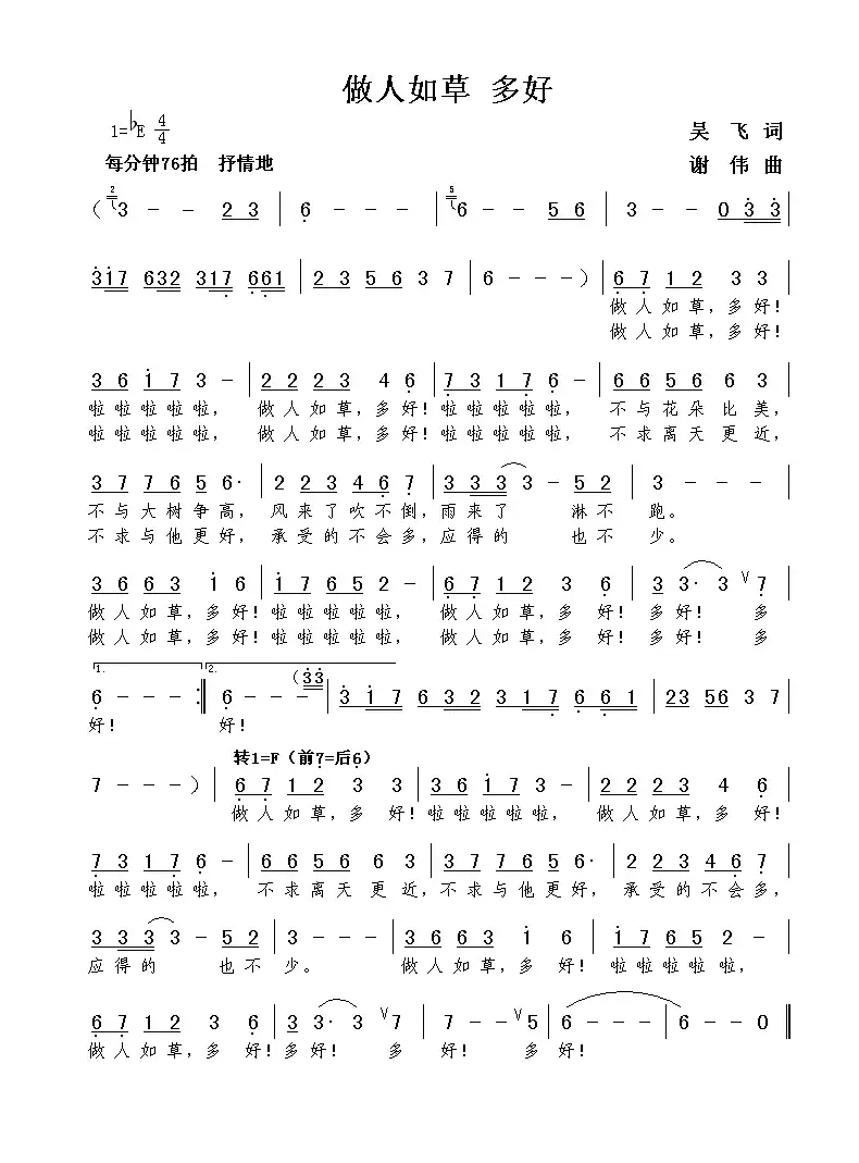 做人如草 多好（吴飞词  谢伟曲）