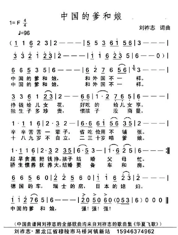 中国的爹和娘（刘祚志词曲）