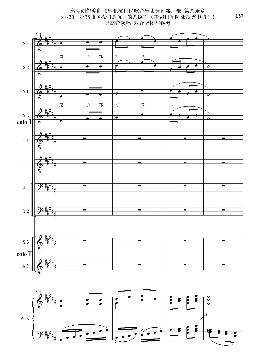 序号30第25曲《我们是抗日的八路军 （击毙日军阿部规秀中将）》男高音领唱 双合唱团与钢琴