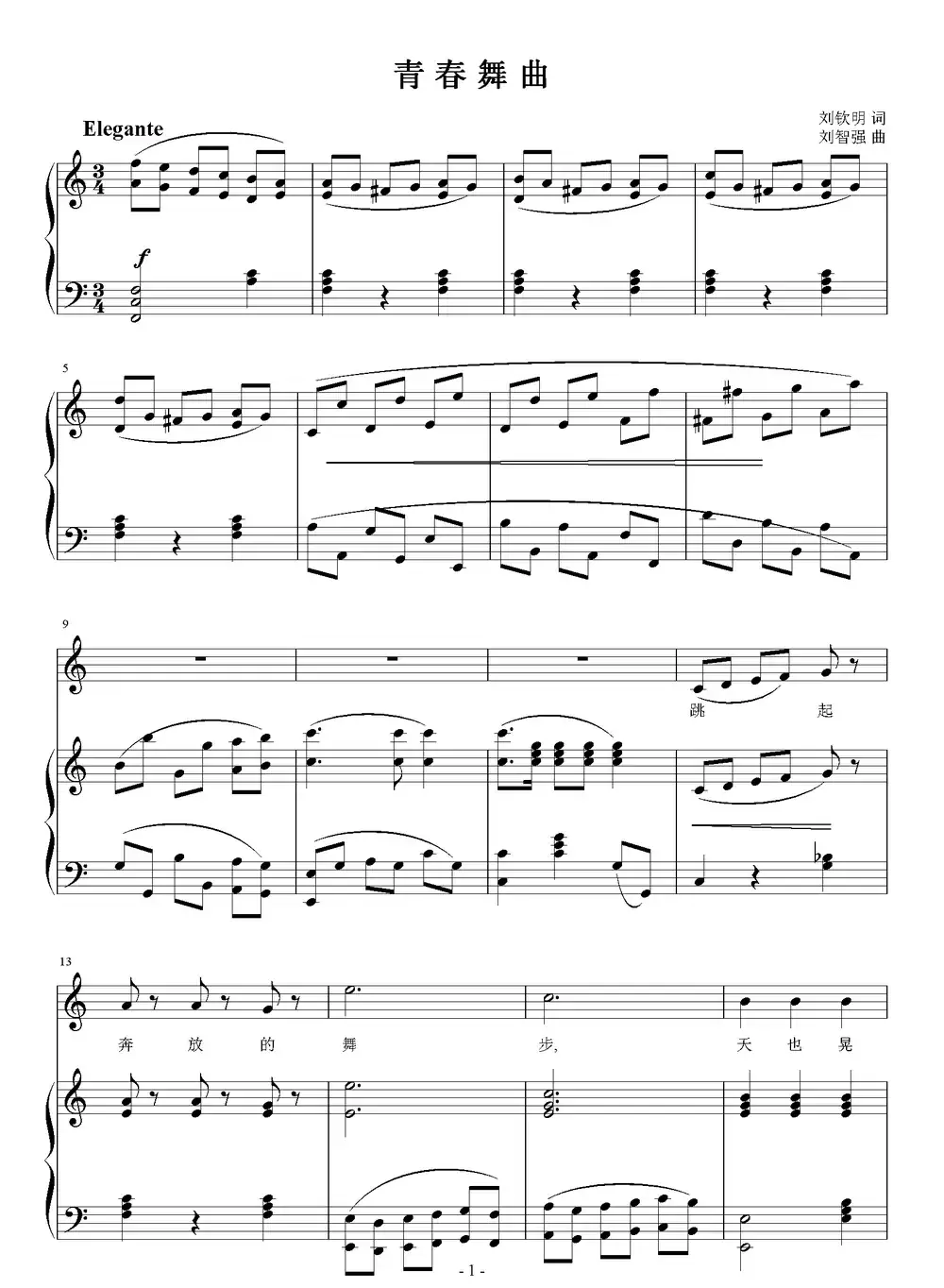 青春舞曲(刘钦明词 刘智强曲、正谱)