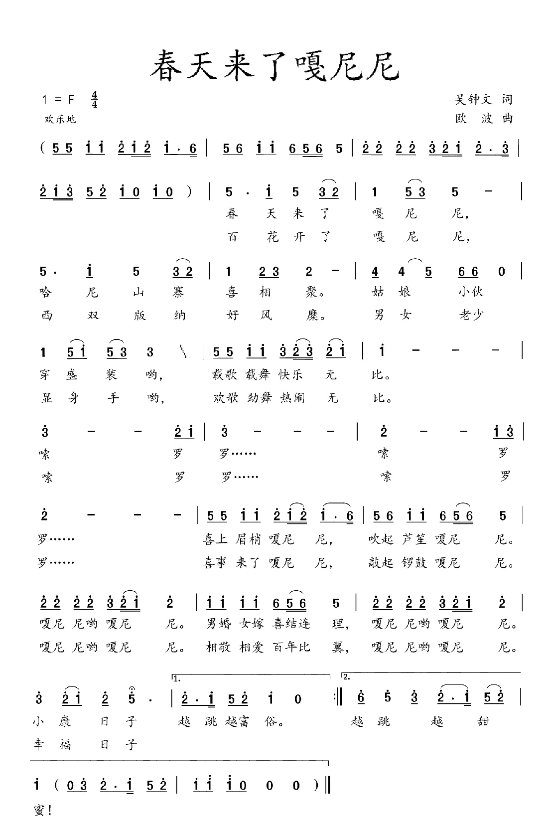 春天来了嗄尼尼（吴钟文词 欧波曲）