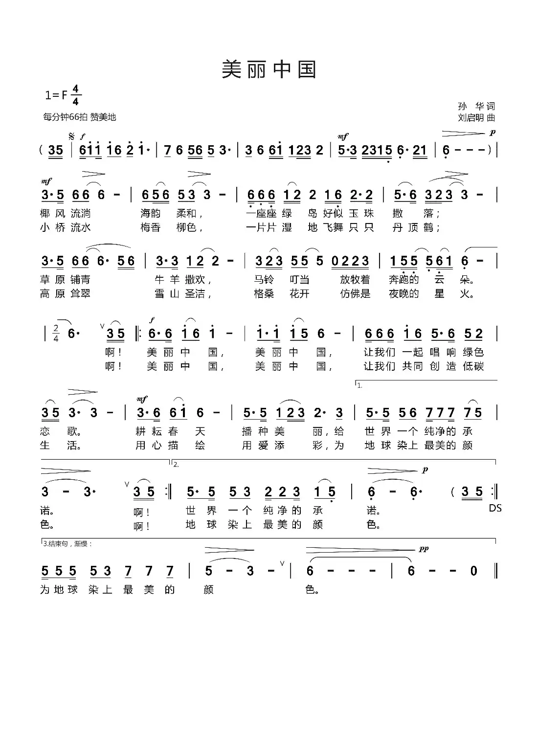 美丽中国（孙华词 刘启明曲）