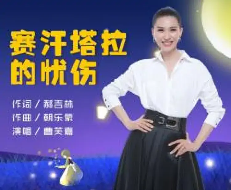 赛汗塔拉的忧伤（郝吉林词 朝乐蒙曲）