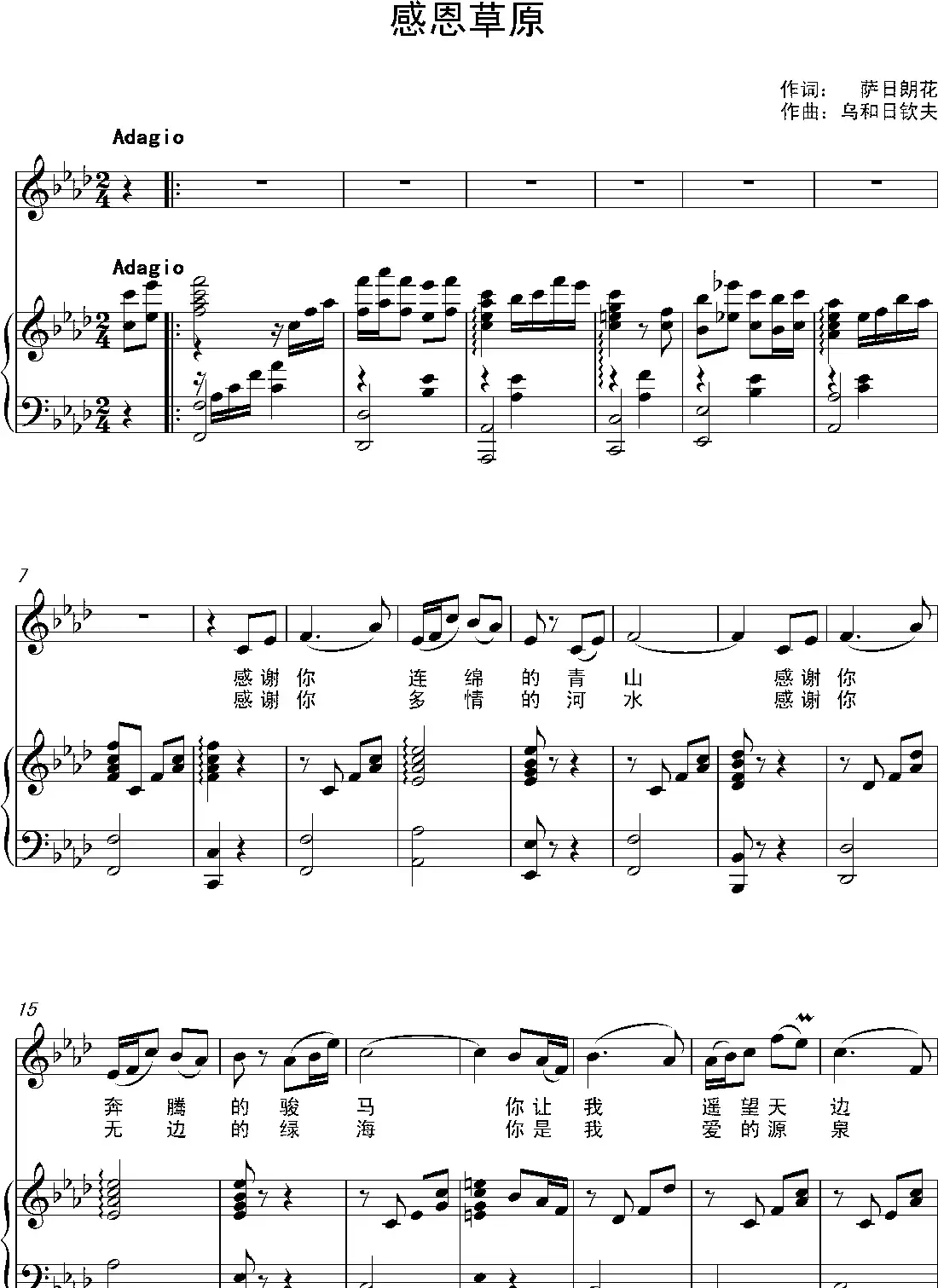 感恩草原（萨日朗花词 乌和日钦夫曲、正谱）