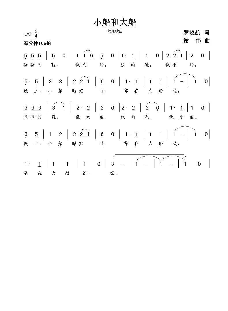 小船和大船（罗晓航词  谢伟曲）