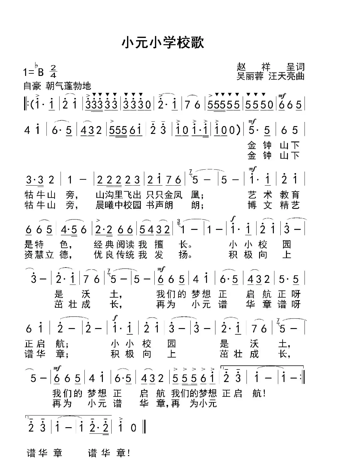 小元小学校歌（赵祥呈 词   吴丽蓉 汪天亮 曲）