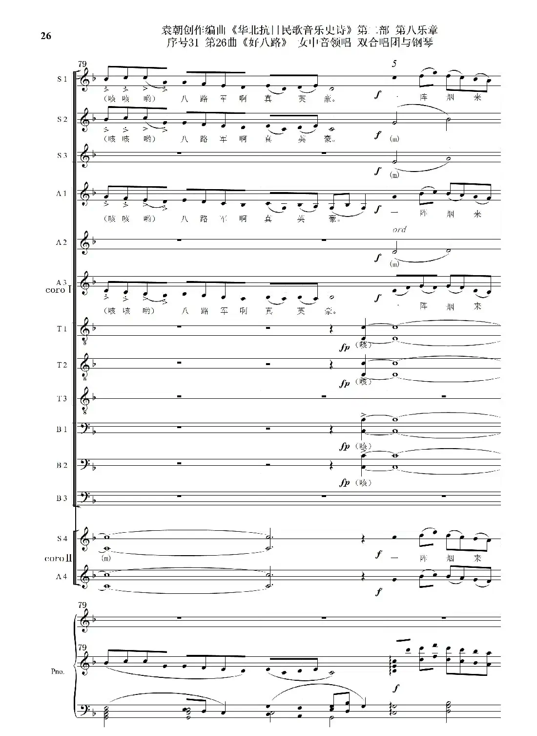 序号31第26曲《好八路》双合唱团与钢琴