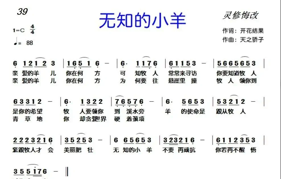 39 无知的小羊（开花结果词 天之骄子曲）