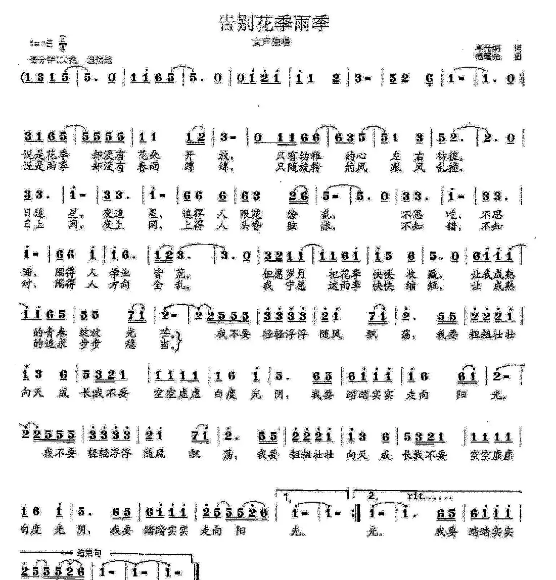 告别花季雨季（卓光炳词 范曙光曲）