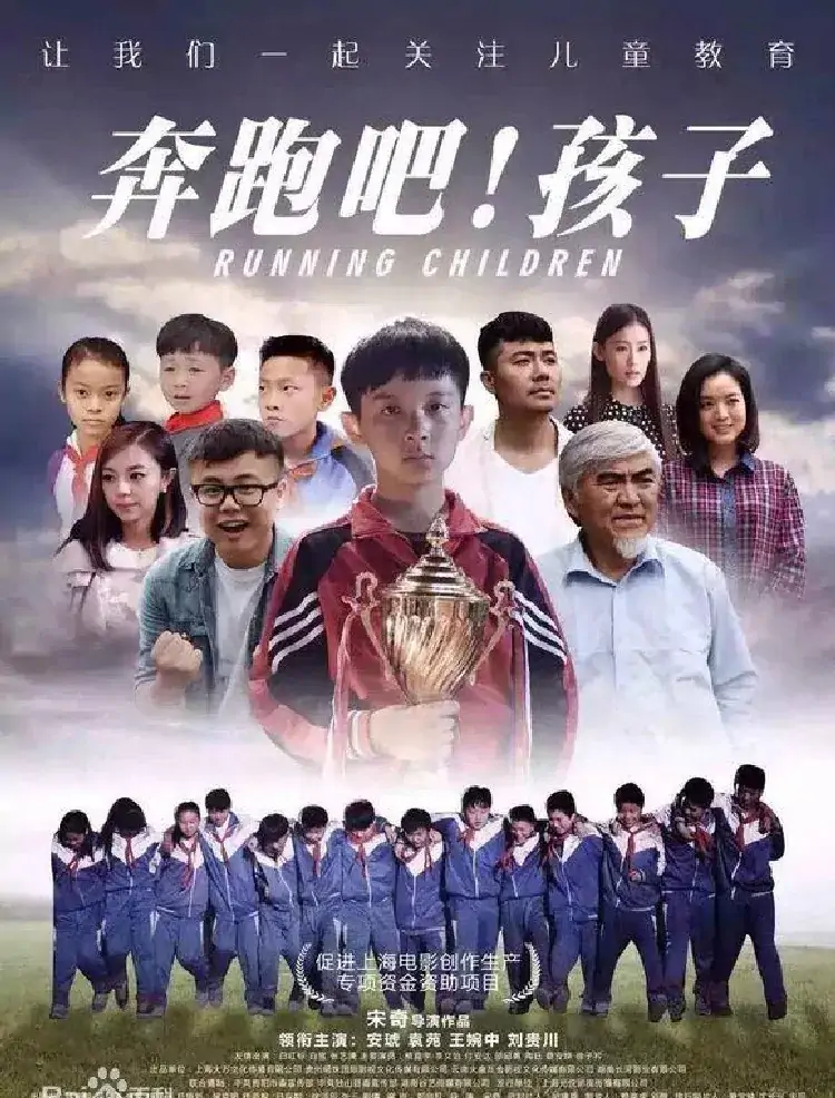 奔跑吧！孩子（同名电影主题曲）