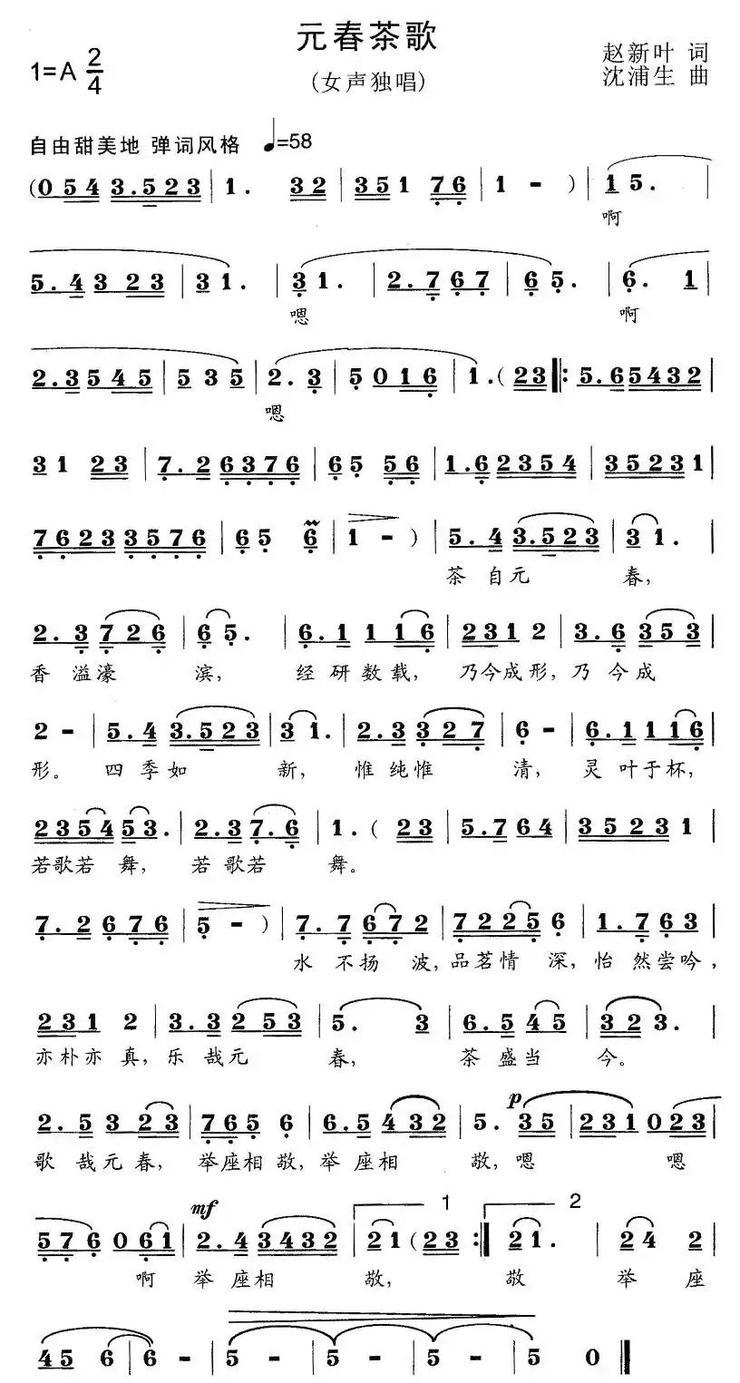 元春茶歌