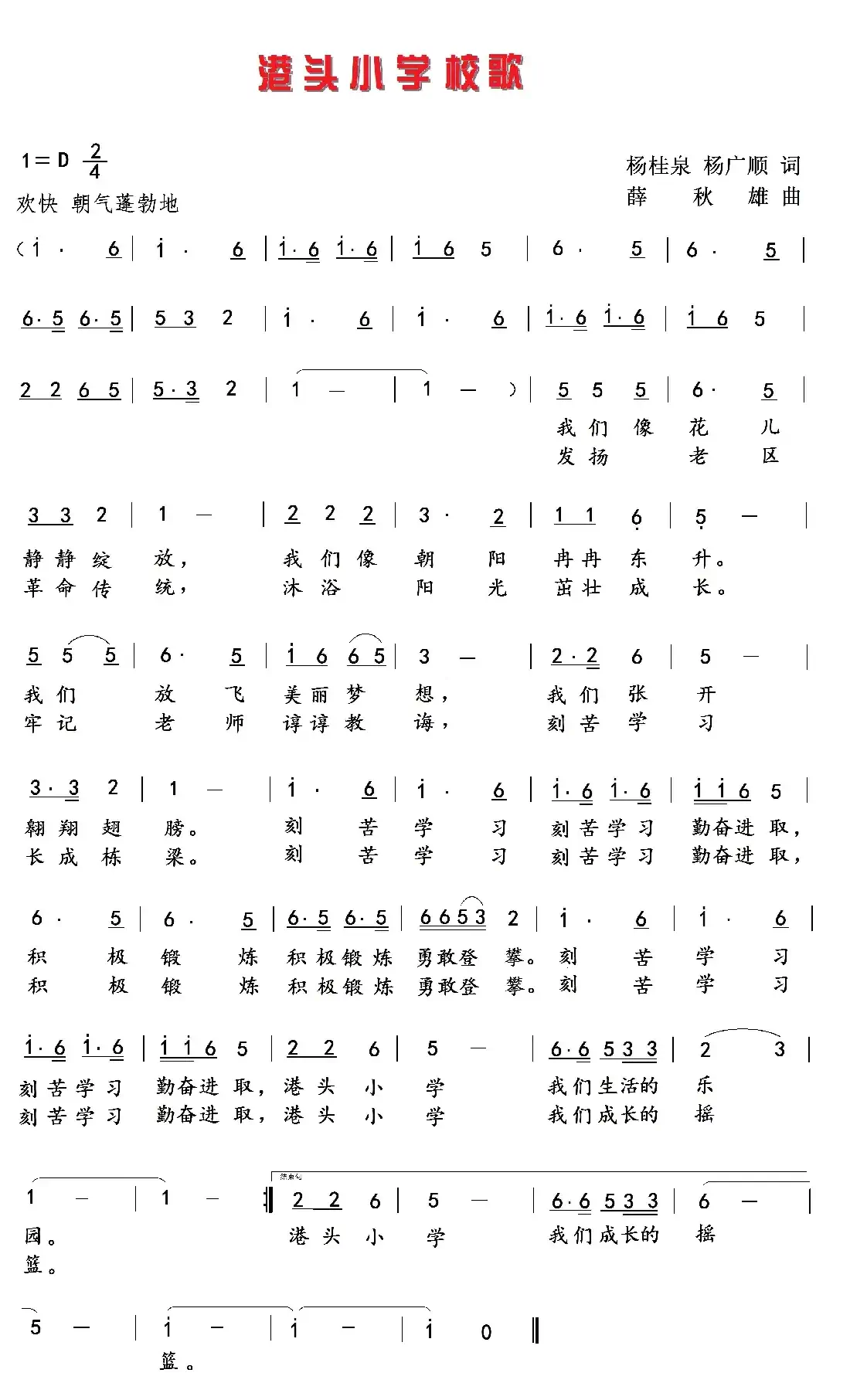 茂名市滨海新区港头小学校歌