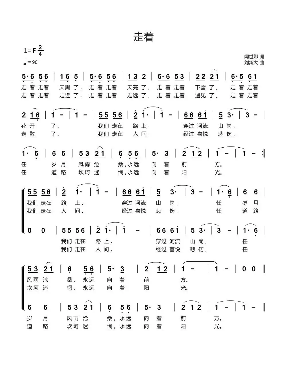 走着(闫世卿词 刘新太曲)