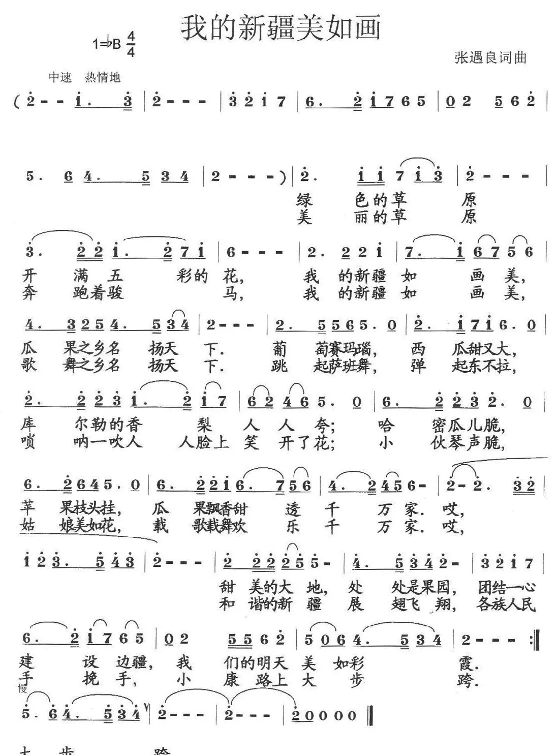 我的新疆美如画（张遇良词 张遇良曲）