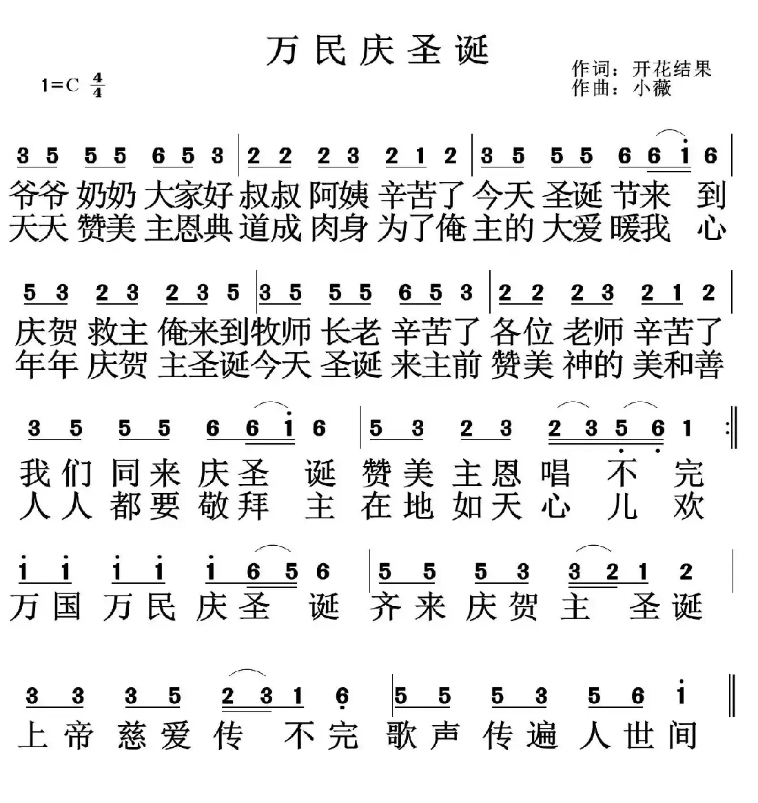 万民庆圣诞（开花结果词 小薇曲）