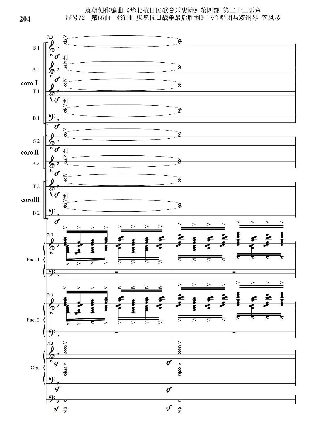序号72第65曲《终曲 庆祝抗日战争最后胜利》三合唱团与双钢琴 管风琴