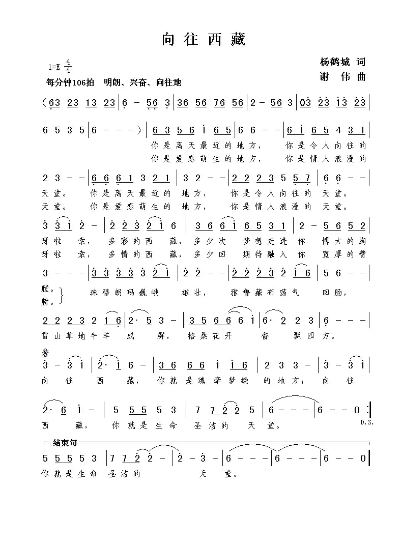 向往西藏（杨鹤城词  谢伟曲）