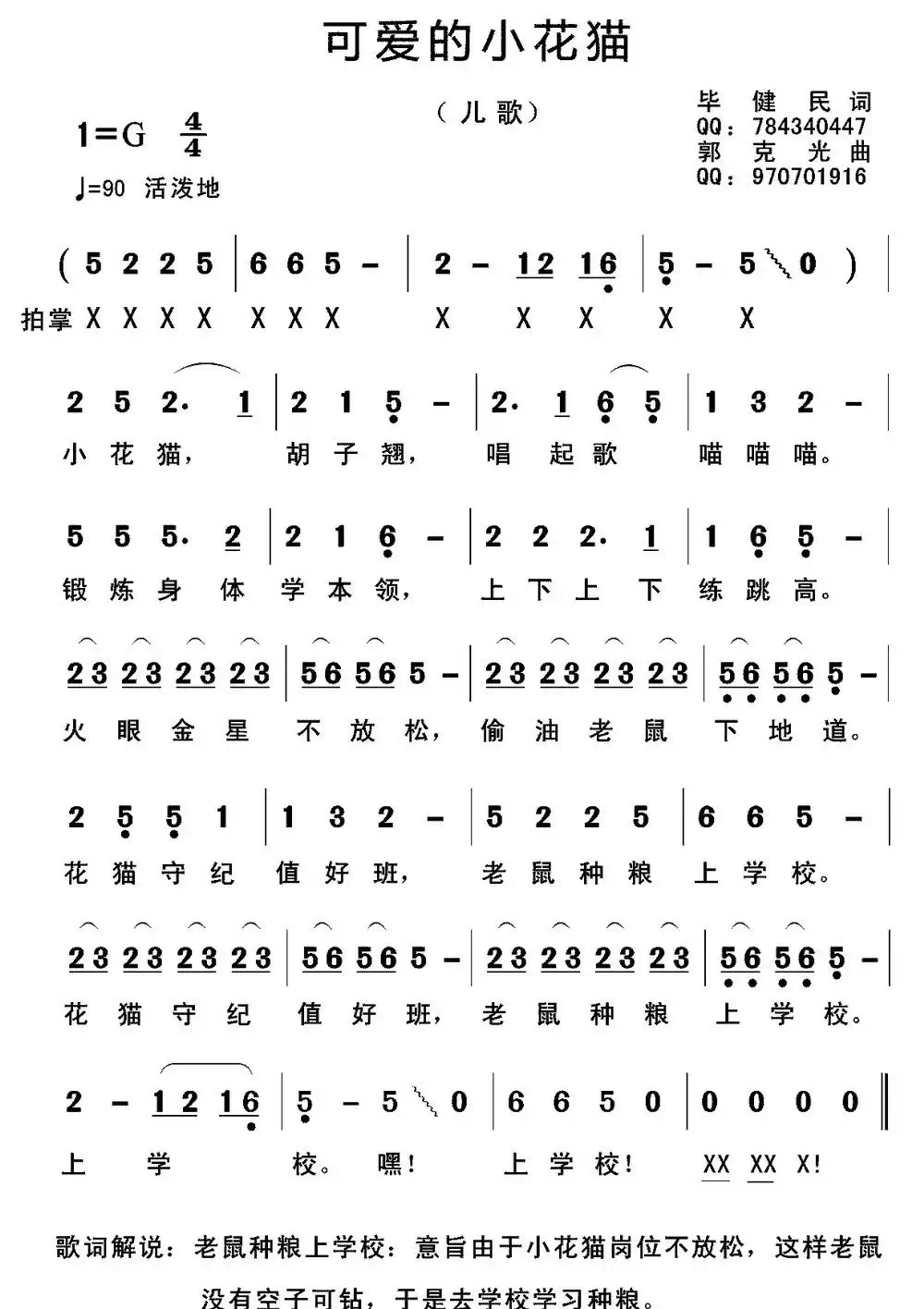 可爱的小花猫(毕健民词 郭克光曲)