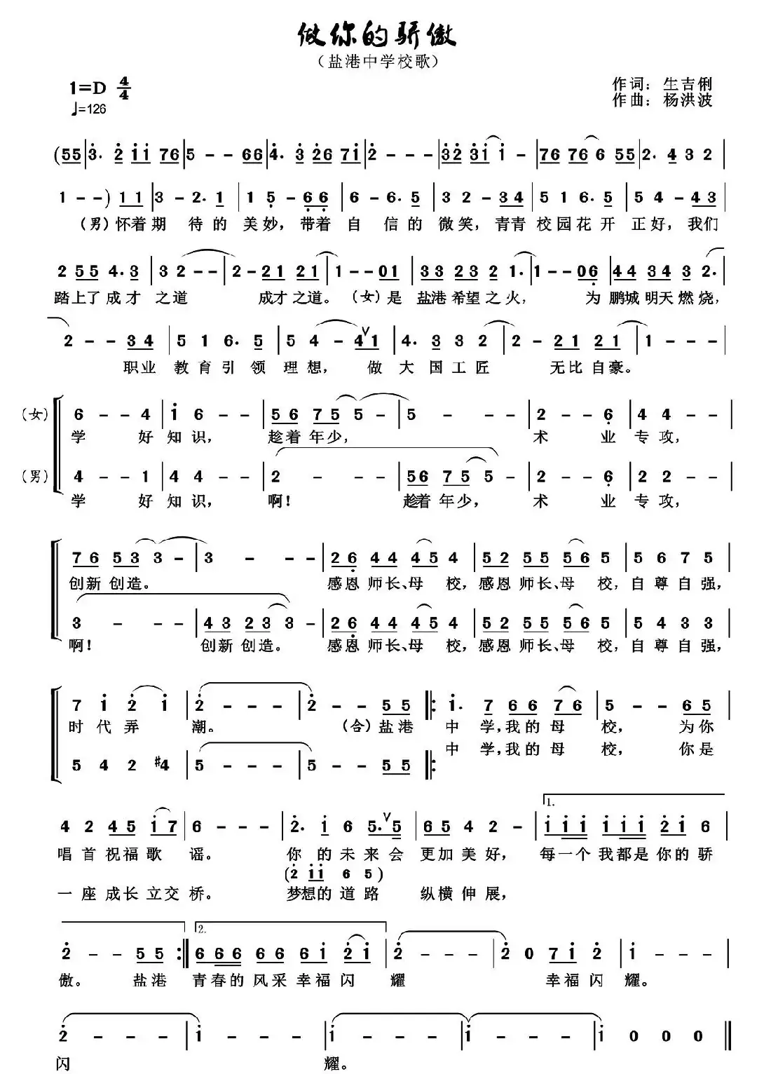 做你的骄傲(盐港中学校歌)