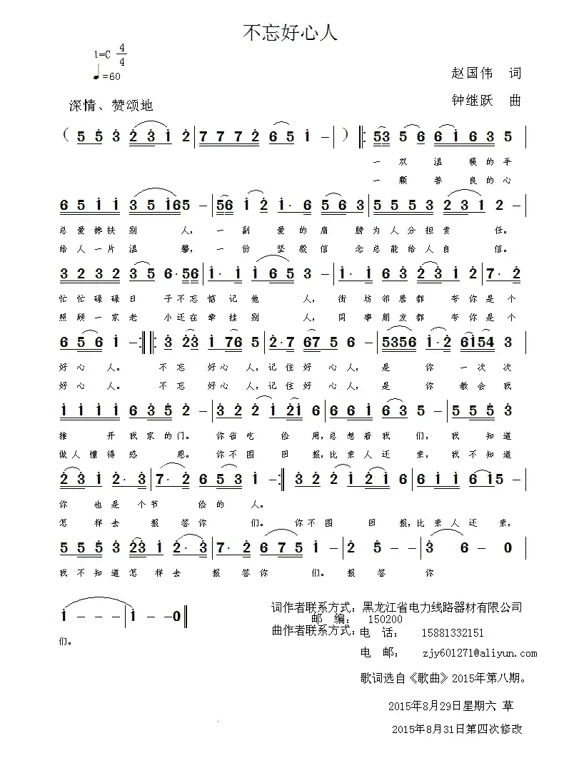 不忘好心人(赵国伟词 钟继跃曲)