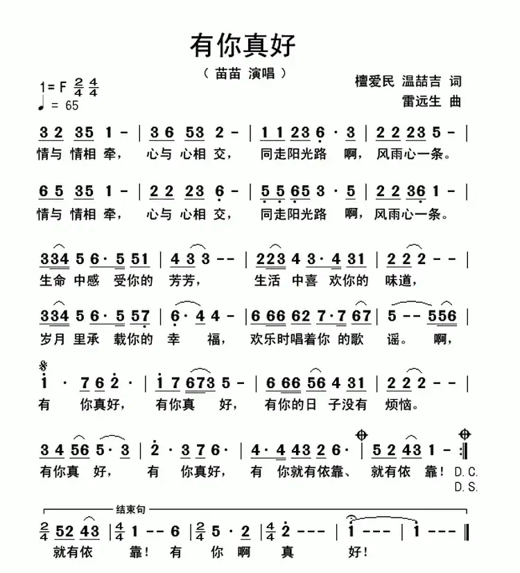 有你真好（檀爱民 温喆吉词 雷远生曲）