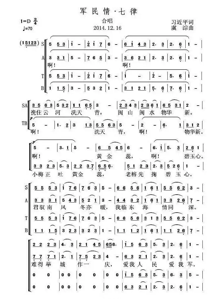 军民情·七律（习近平词 虞淙曲）