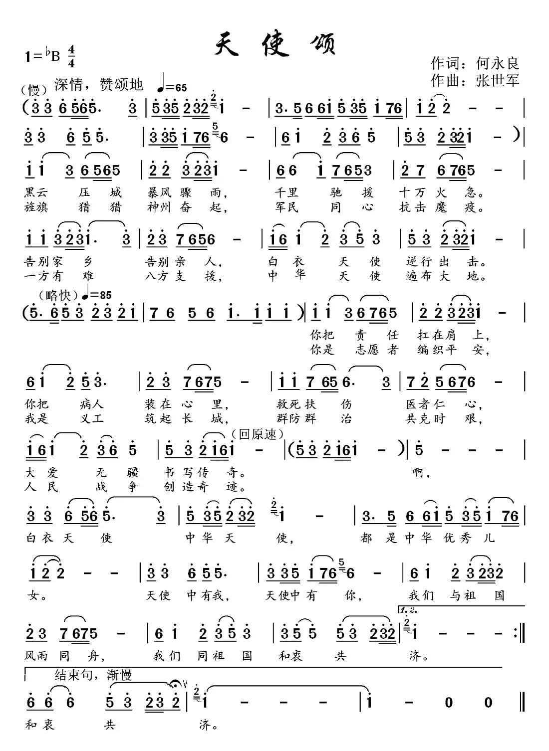 天使颂（献给抗疫前线的白衣天使们）