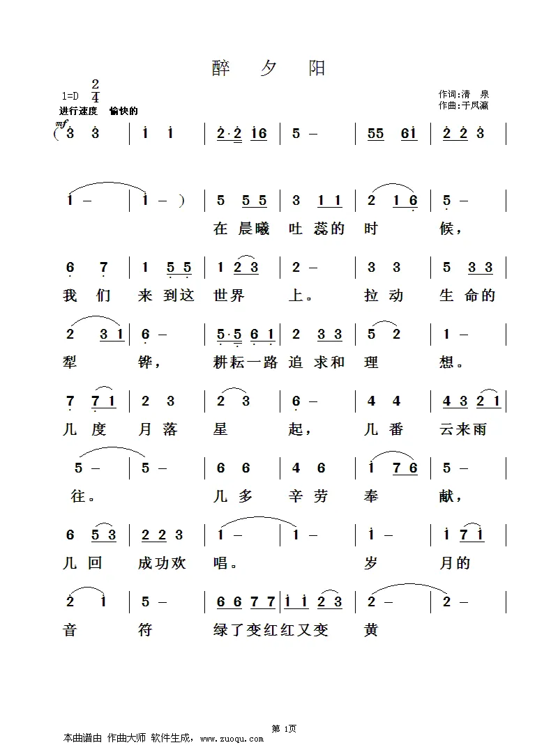 醉夕阳（清泉词 于凤瀛曲）