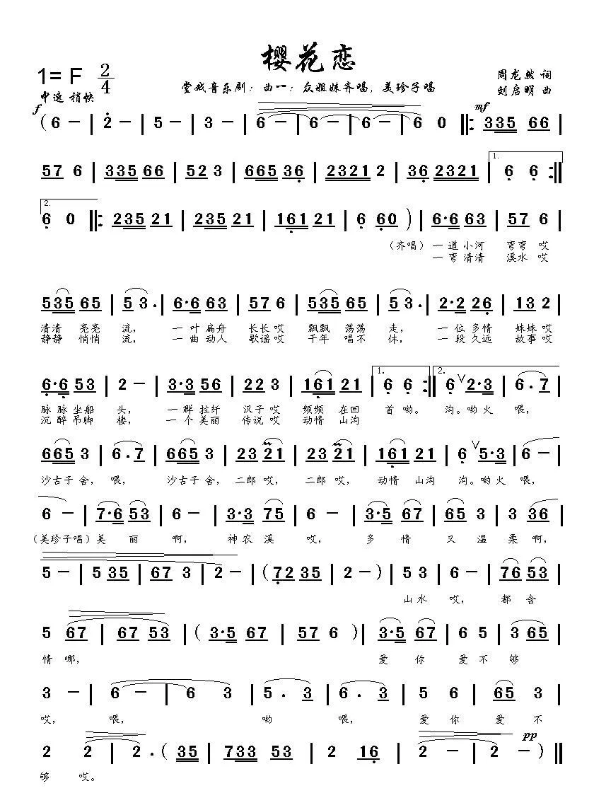 樱花恋〔曲一〕（周龙然词 刘启明曲）