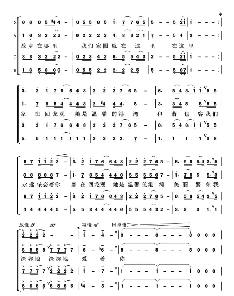 家在回龙观（四部合唱版）