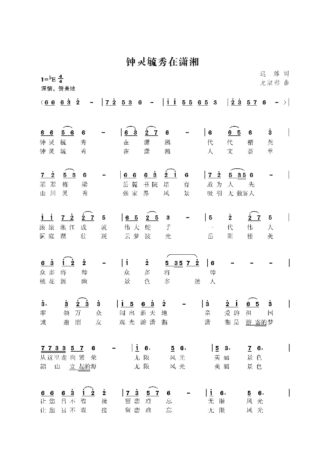 钟灵毓秀在潇湘（尤淑彩曲）