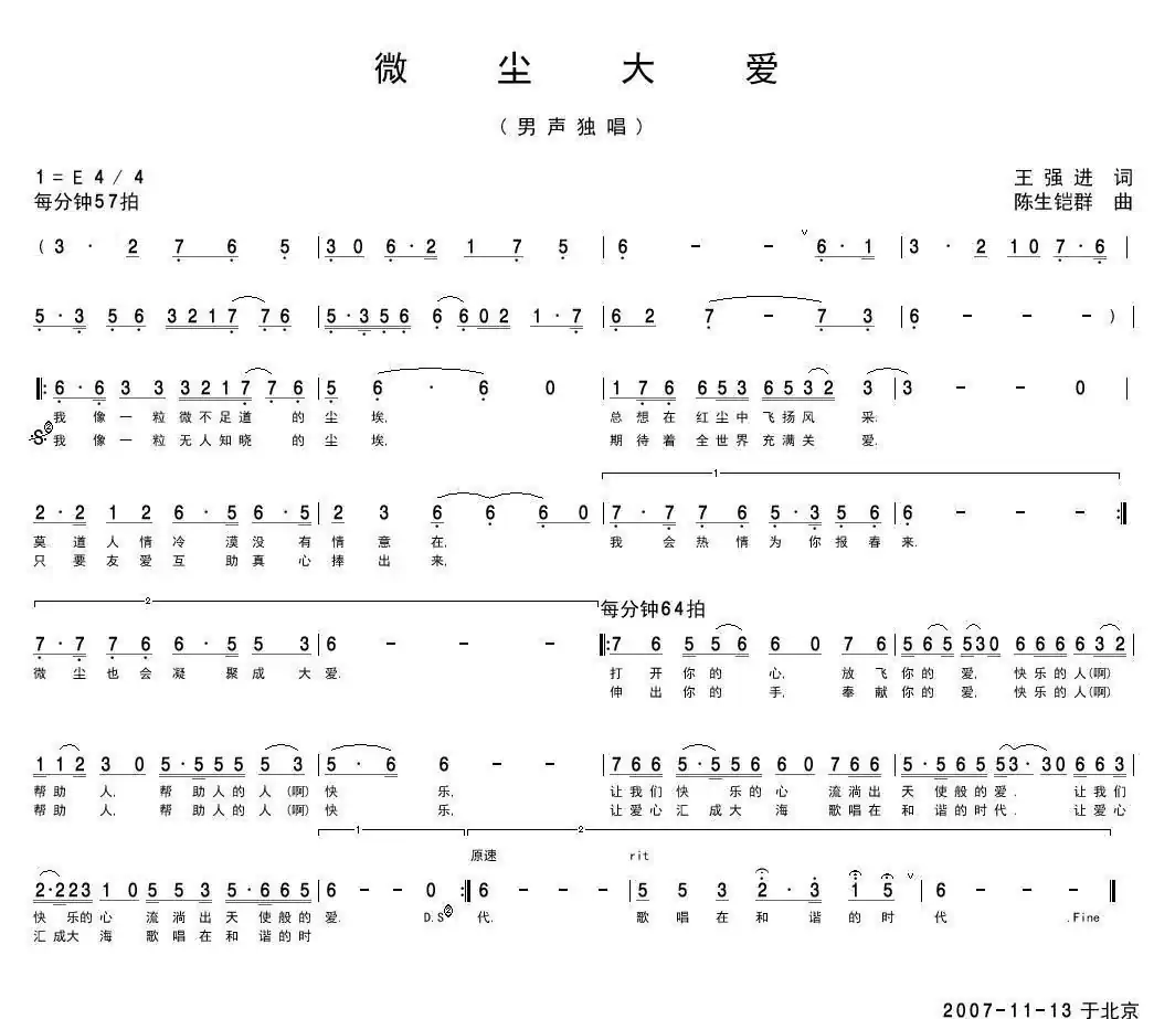 微尘大爱（王强进词 陈生铠群曲）