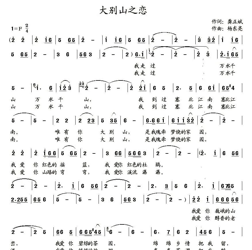 大别山之恋（龚正斌词 杨东亮曲）
