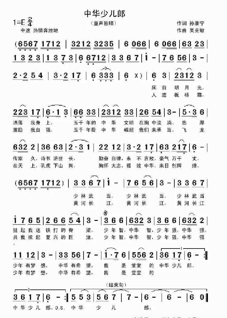 中华少年郎（孙康宁词 吴克敏曲）