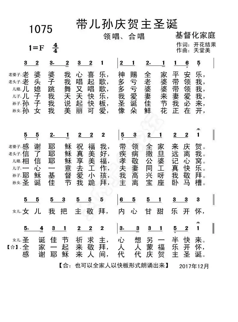 1075带儿孙庆贺主圣诞【伴奏分享】（开花结果词 天堂美曲）
