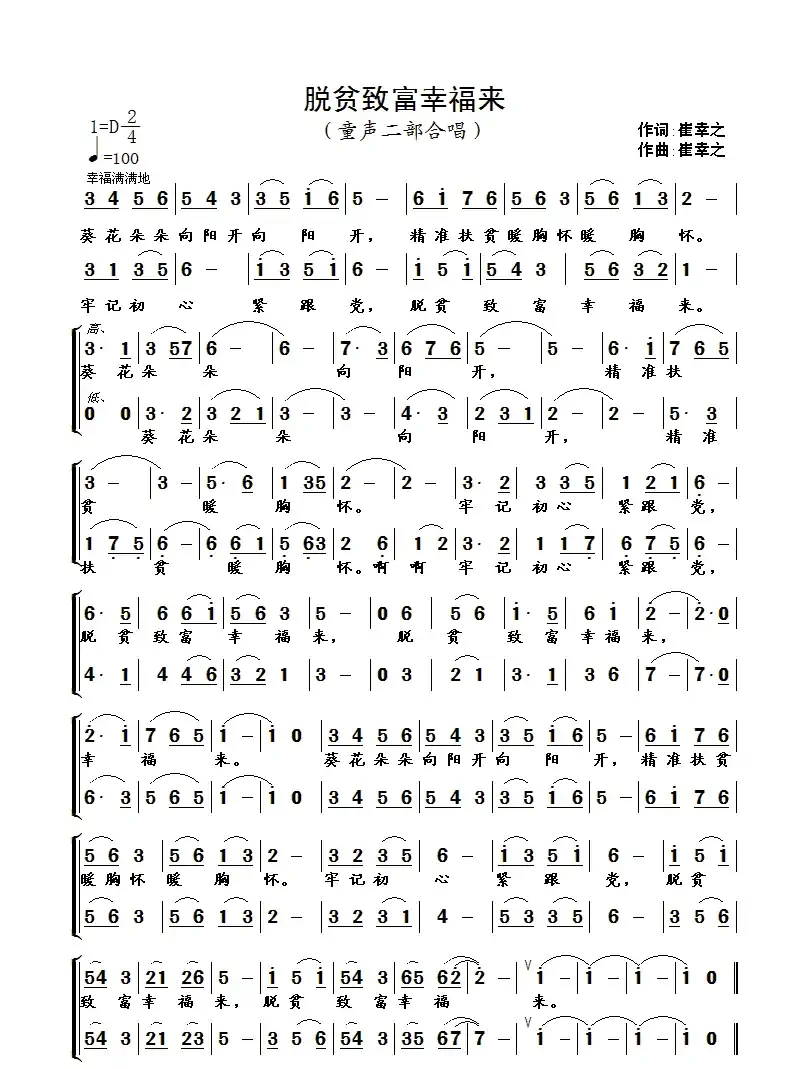 脱贫致富幸福来（崔幸之词曲）