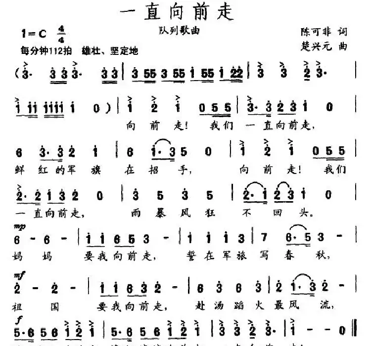 一直向前走（陈可非词 楚兴元曲）