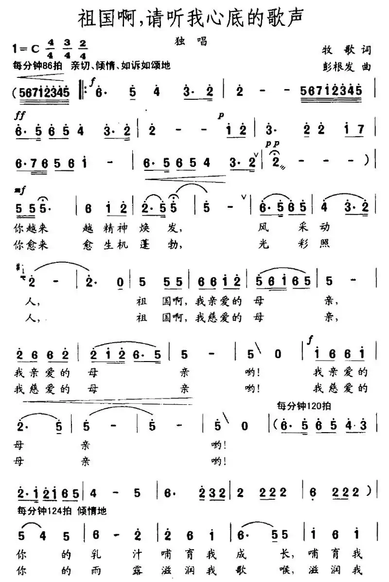 祖国啊，请听我心底的歌声（牧歌词 彭根发曲）